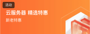 云服务器 精选特惠